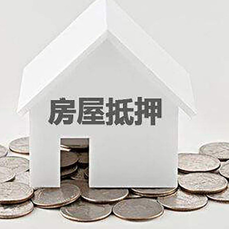 公安房产抵押贷款利率|房屋抵押贷款办理资料