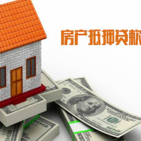 公安房产抵押贷款找担保公司更安心