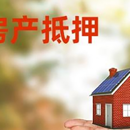 公安房产抵押贷款和房屋典当有什么区别?